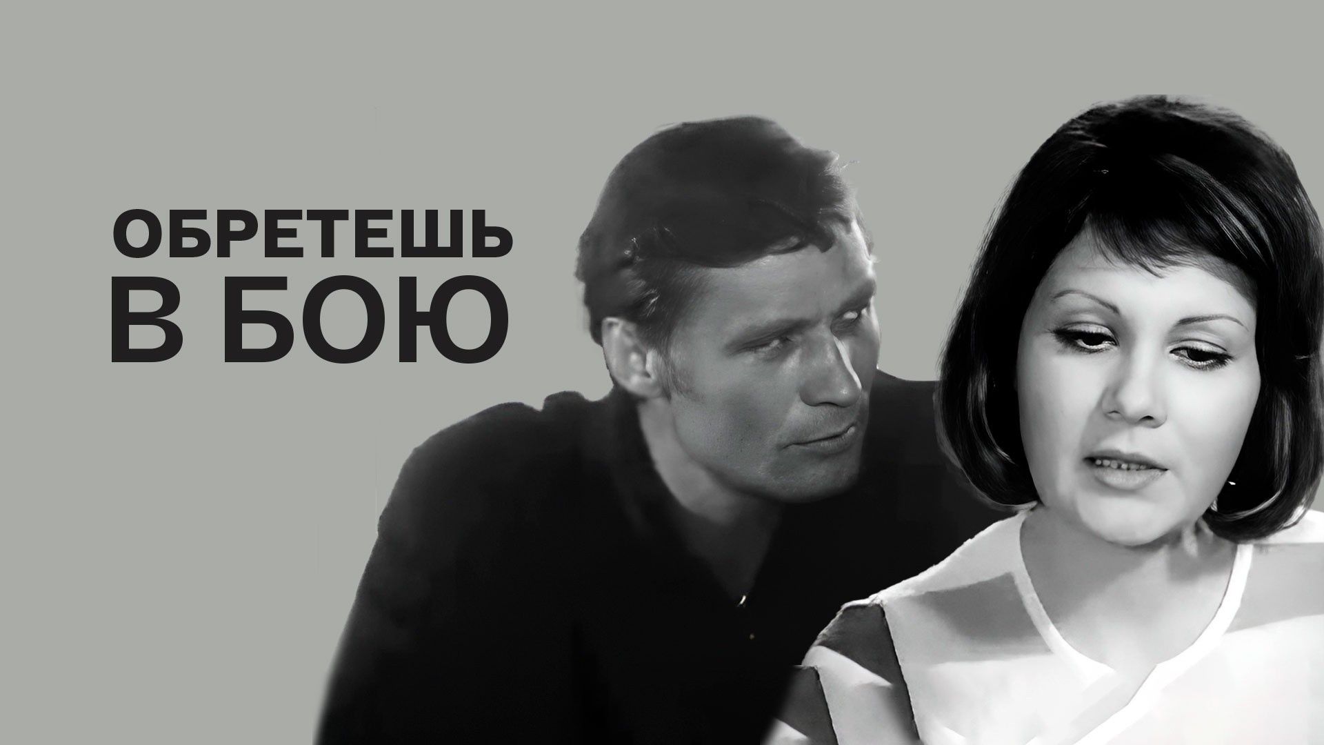 Обретешь в бою