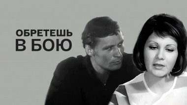 Обретешь в бою