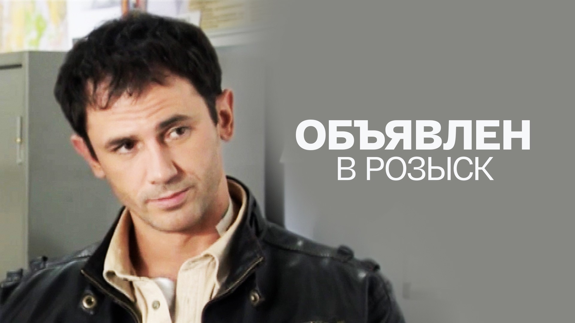 Объявлен в розыск