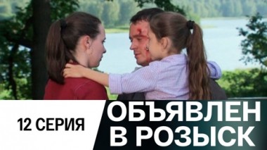 Серия 12