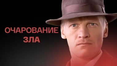 Очарование зла