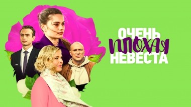 Очень плохая невеста