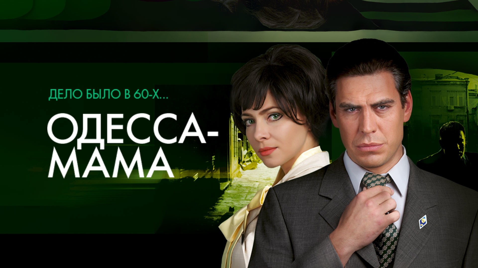 Одесса-мама