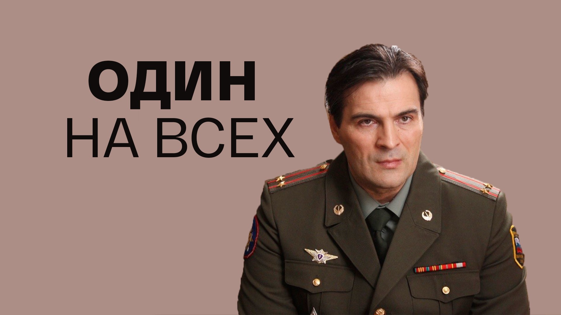 Один на всех