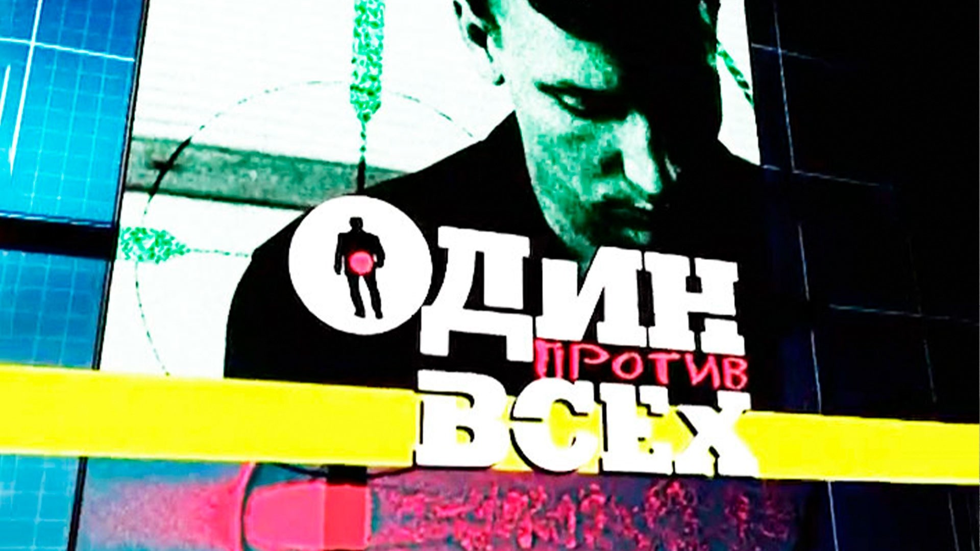 Один против всех