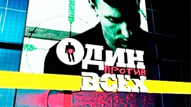 Один против всех