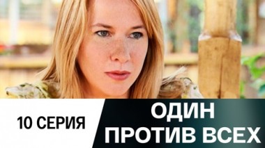 Серия 10