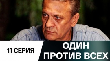 Серия 11