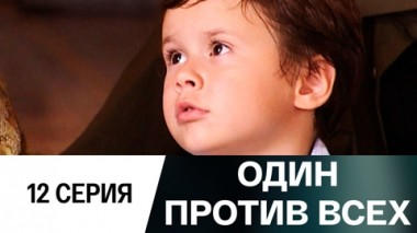 Серия 12