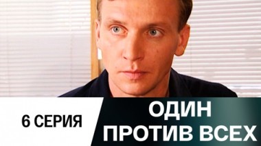Серия 6