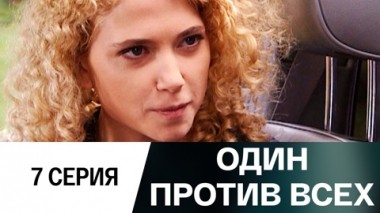 Серия 7
