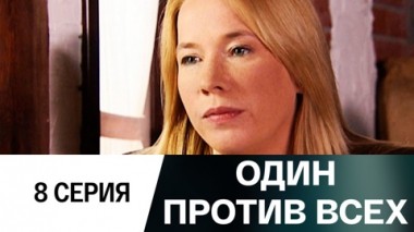 Серия 8