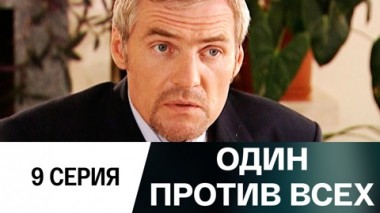 Серия 9