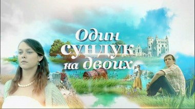 Один сундук на двоих