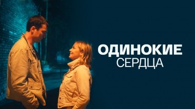 Одинокие сердца