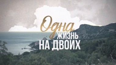 Одна жизнь на двоих