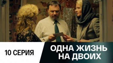 Серия 10