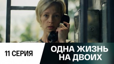 Серия 11