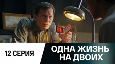 Серия 12