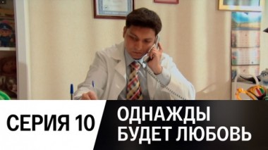Серия 10