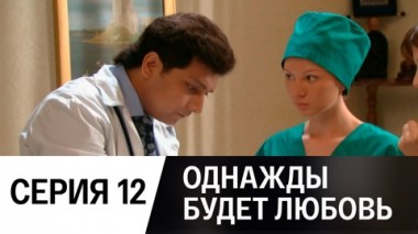 Серия 12