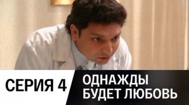 Серия 4