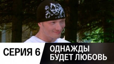 Серия 6