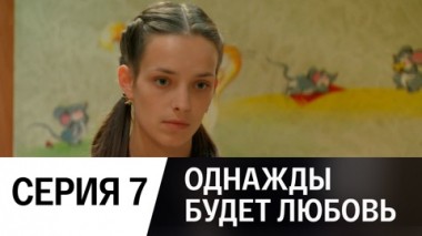 Серия 7