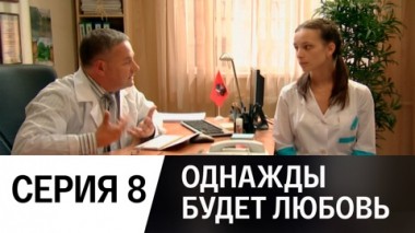 Серия 8