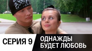 Серия 9