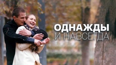 Однажды и навсегда