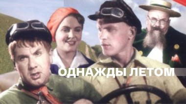 Однажды летом