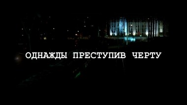 Однажды преступив черту