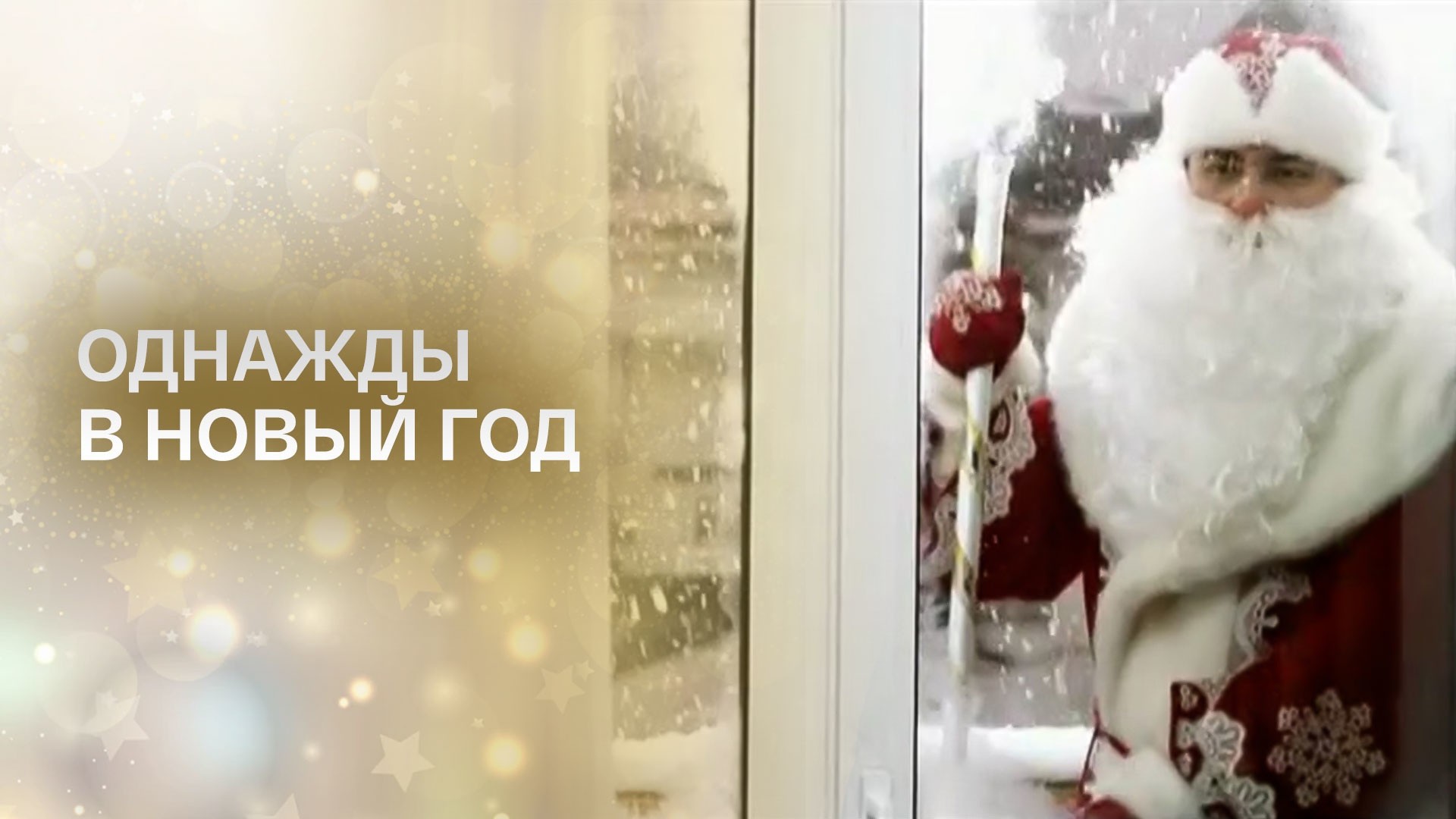 Однажды в Новый год