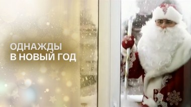 Однажды в Новый год