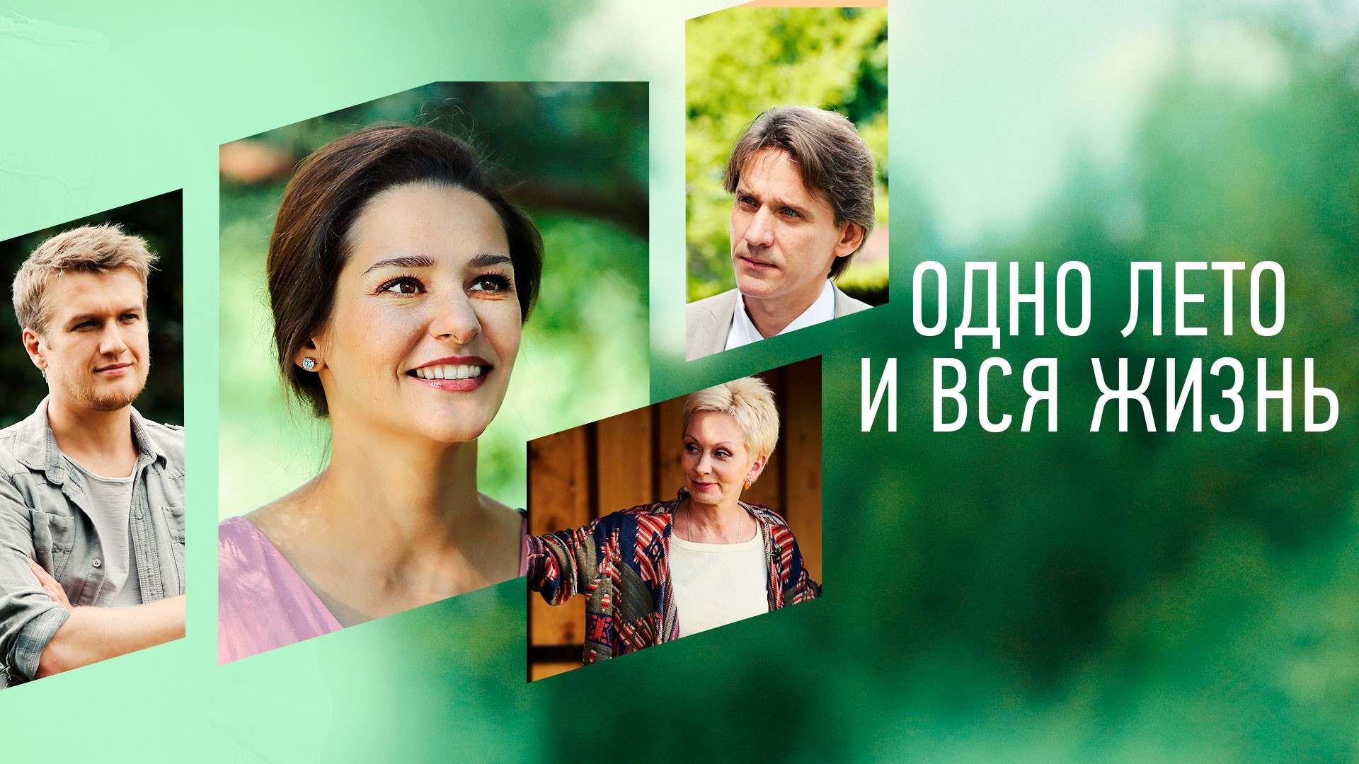 Одно лето и вся жизнь