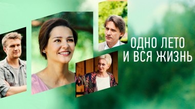 Одно лето и вся жизнь