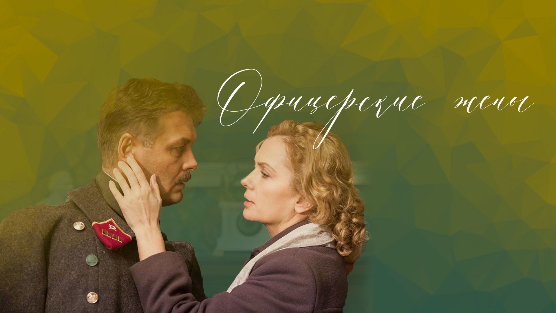 Офицерские жены