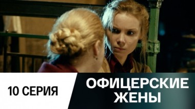 Серия 10
