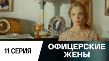 Серия 11