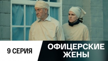 Серия 9