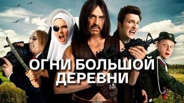 Огни большой деревни