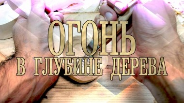 Огонь в глубине дерева