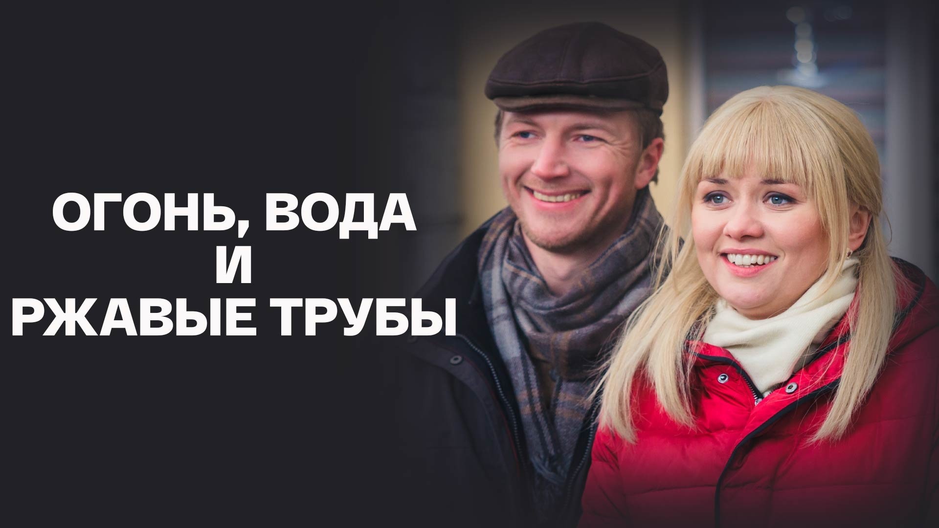 Огонь, вода и ржавые трубы