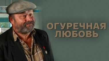 Огуречная любовь