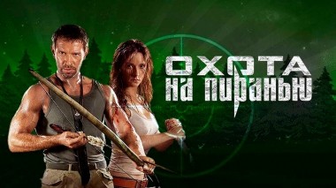 Охота на пиранью