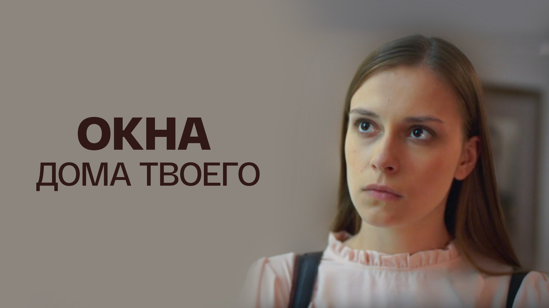 Окна дома твоего