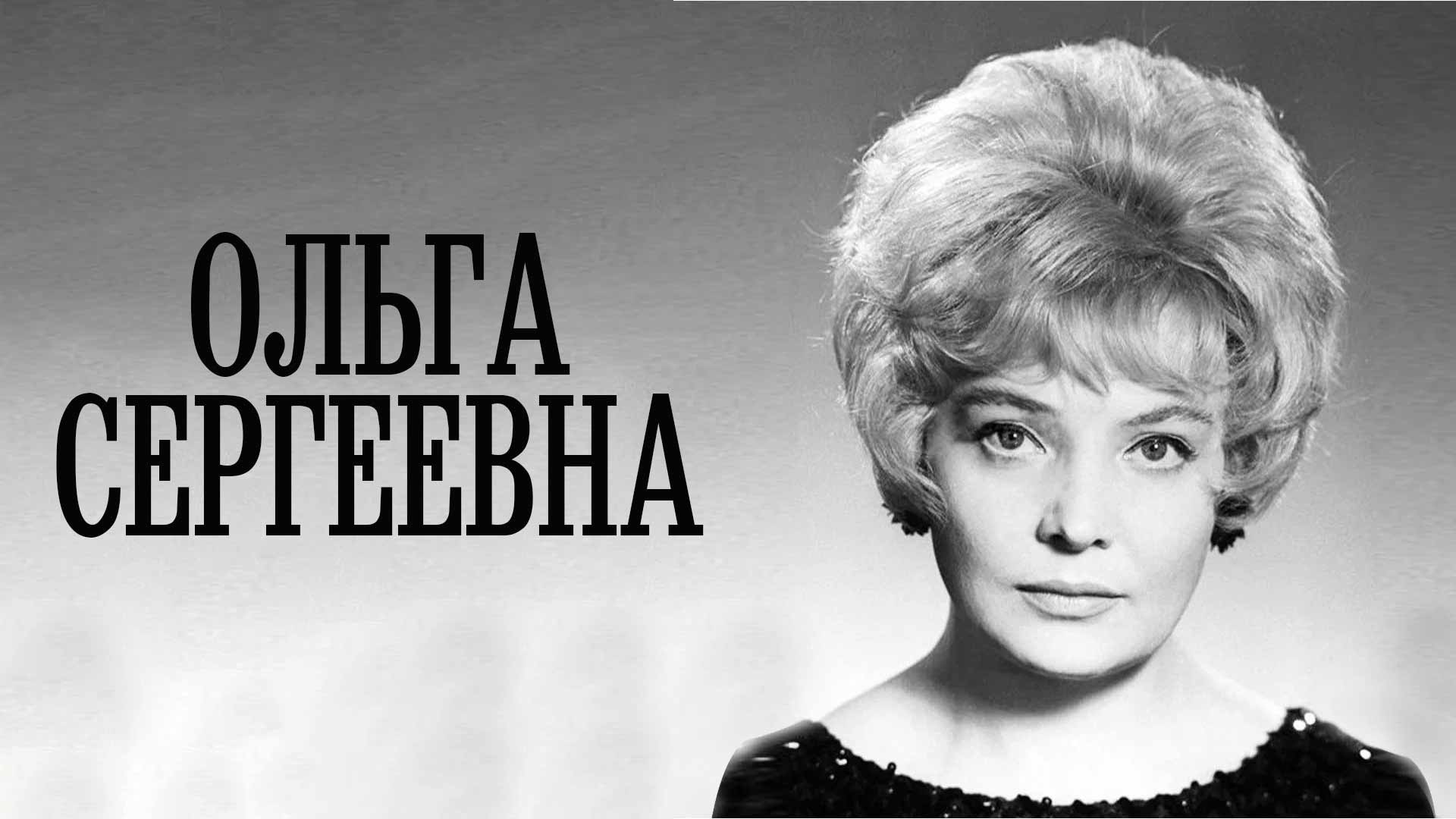 Ольга Сергеевна