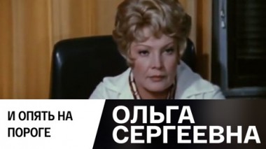 И опять на пороге