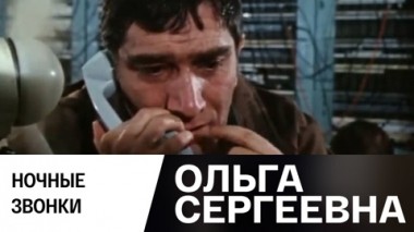 Ночные звонки